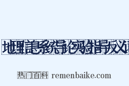 地理信息系统导论实验指导反义词是什么意思的图片